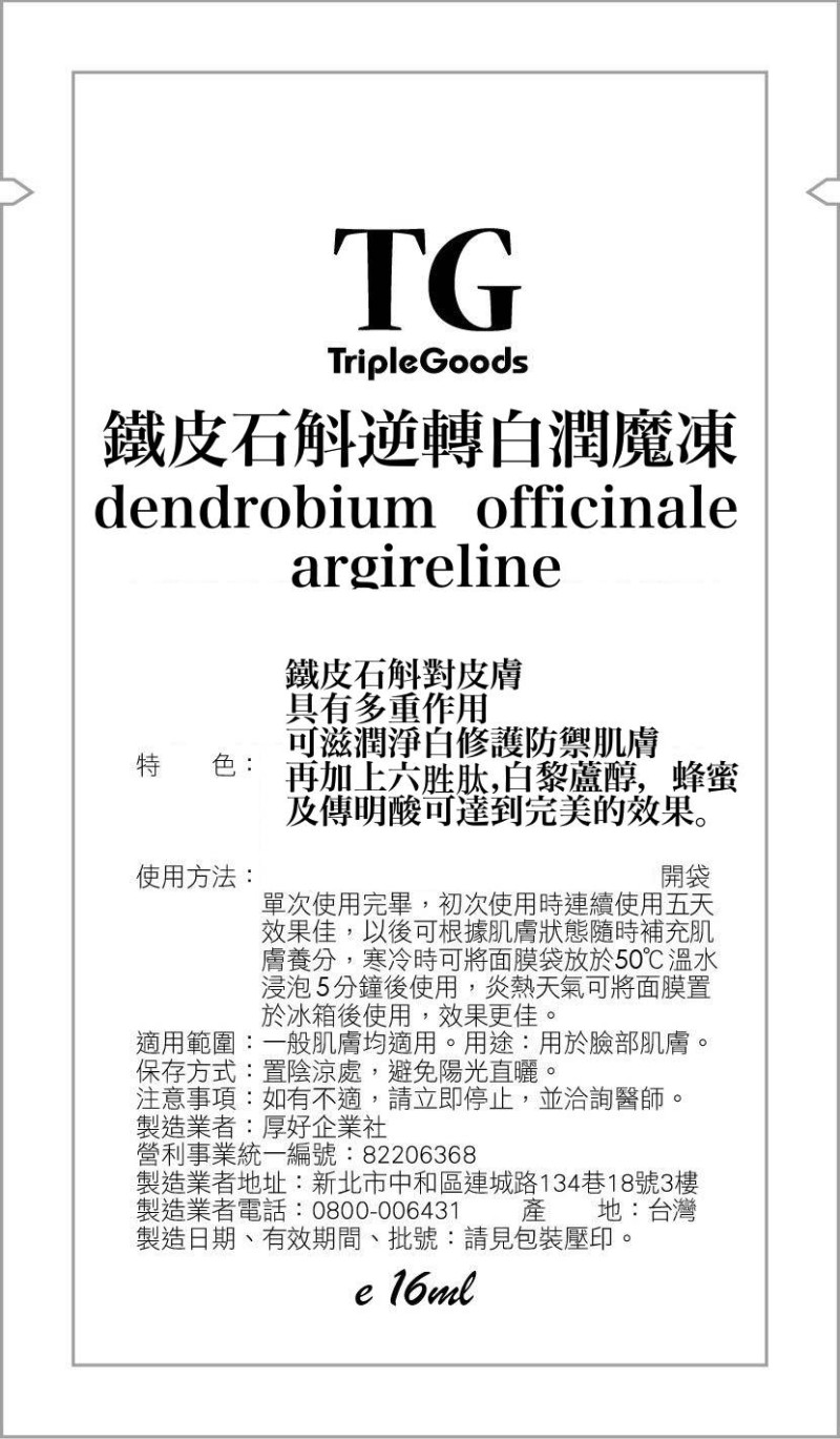 202506-鐵皮石斛逆轉醇魔凍